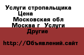 Услуги стропальщика › Цена ­ 1 000 000 - Московская обл., Москва г. Услуги » Другие   